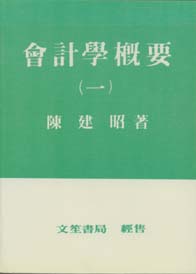 會計學概要(一)